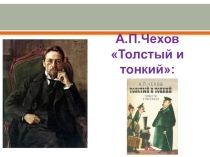 Презентация по литературе на тему А.П.Чехов Толстый и тонкий: cоциальное неравенство, чинопочитание и угодливость в рассказе (6 класс)