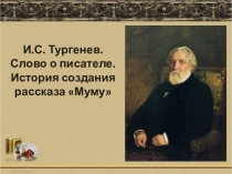Презентация по литературе на тему И.С. Тургенев. Муму