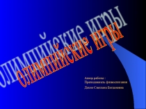 Олимпийские игры современности