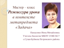 Презентация к мастер-классу Режиссура урока