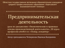 Предпринимательская деятельность