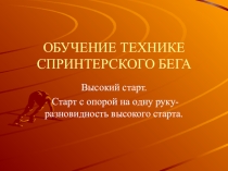 Обучение технике спринтерского бега (Высокий старт. Старт с опорой на одну руку-разновидность высокого старта)