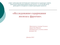 Научно - исследовательская работа Исследование содержания железа в фруктах