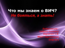 Презентация Что мы знаем о ВИЧ