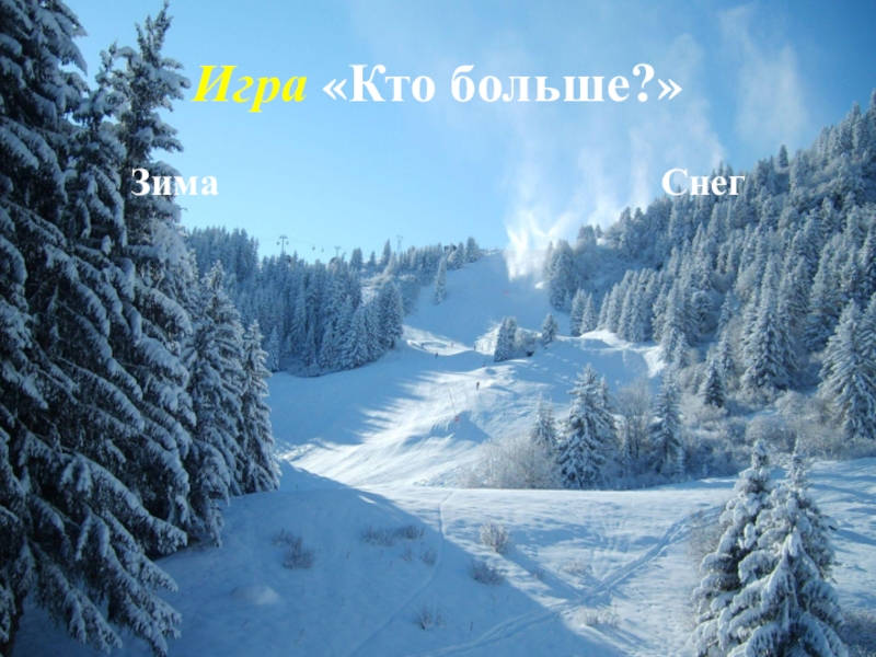 Презентация по русскому языку на тему Развитие речи Игра «Кто больше?»Зима Снег Игра «Кто больше?»Зима