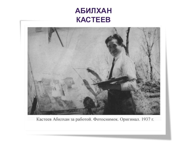 Презентация по русскому языку на тему Развитие речи АБИЛХАН КАСТЕЕВ АБИЛХАН КАСТЕЕВ