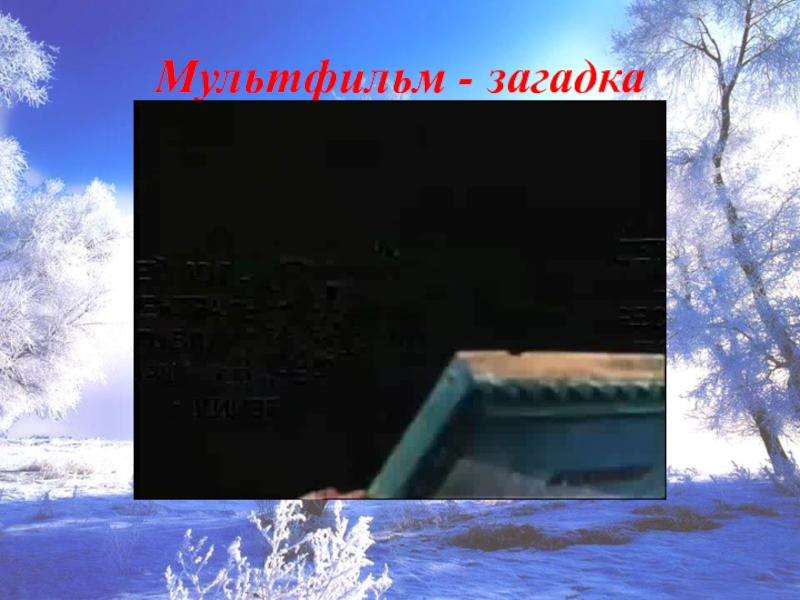 Презентация по русскому языку на тему Развитие речи Мультфильм - загадка Мультфильм - загадка