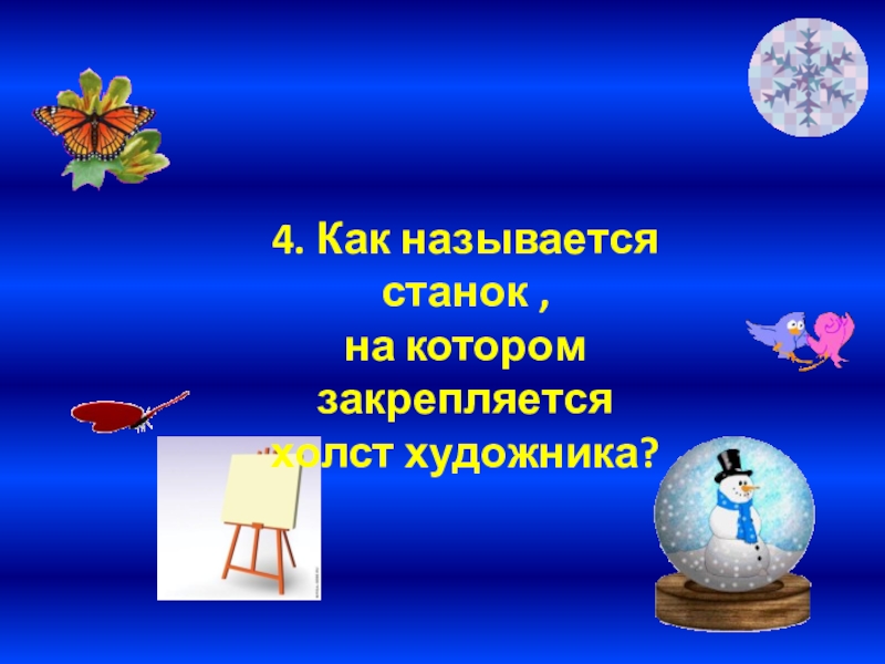 Презентация по русскому языку на тему Развитие речи 4. Как называется станок , на котором закрепляется холст художника? 4. Как называется станок , на котором закрепляется холст художника?