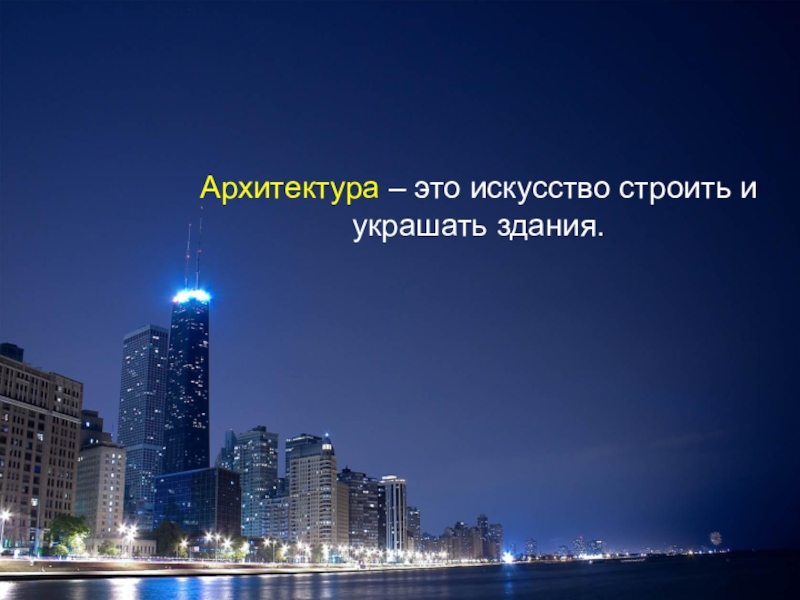Презентация по русскому языку на тему Развитие речи Архитектура – это искусство строить и украшать здания. Архитектура – это искусство строить и украшать здания.