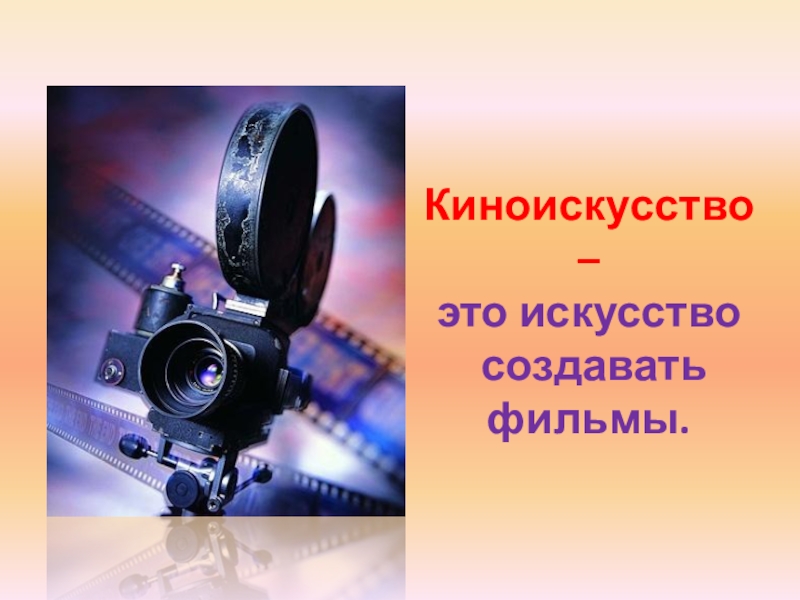 Презентация по русскому языку на тему Развитие речи Киноискусство – это искусство создавать фильмы. Киноискусство – это искусство создавать фильмы.