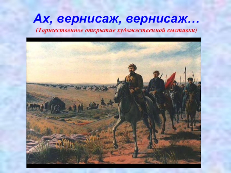 Презентация по русскому языку на тему Развитие речи Ах, вернисаж, вернисаж… (Торжественное открытие художественной выставки) Ах, вернисаж, вернисаж… (Торжественное открытие художественной выставки)