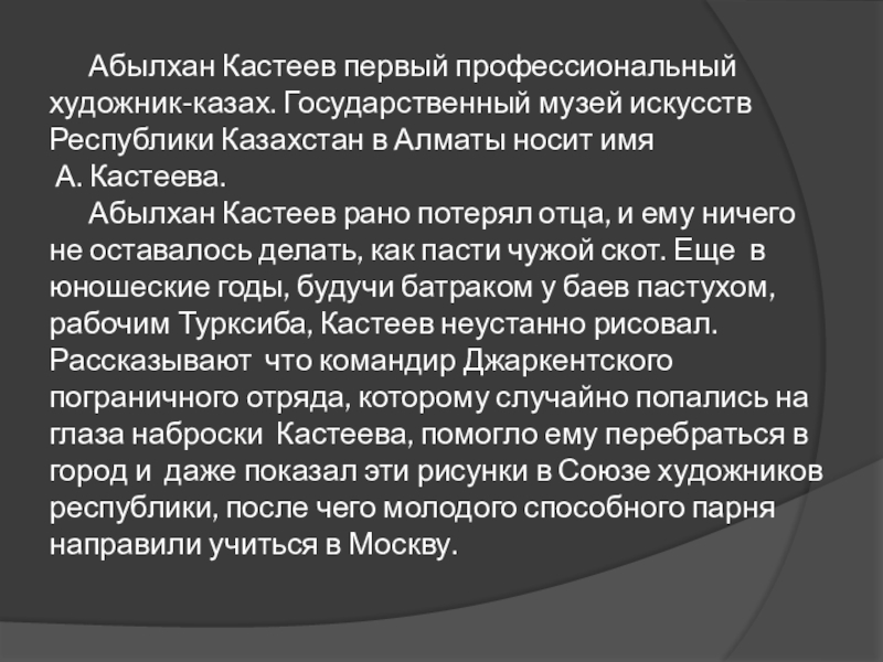 Презентация по русскому языку на тему Развитие речи Абылхан Кастеев первый профессиональный художник-казах. Государственный музей Абылхан Кастеев первый профессиональный художник-казах. Государственный музей искусств Республики
