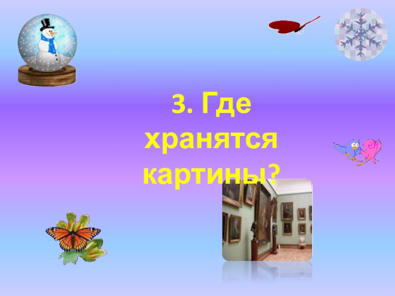 Презентация по русскому языку на тему Развитие речи 3. Где хранятся картины? 3. Где хранятся картины?