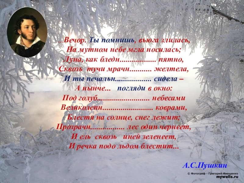 Презентация по русскому языку на тему Развитие речи ...Вечор. Ты помнишь, вьюга злилась,На мутном небе мгла носилась;Луна, как бледн.................. ...Вечор. Ты помнишь, вьюга злилась,На мутном небе мгла носилась;Луна, как бледн.................. пятно,Сквозь тучи мрачн........... желтела,И ты печальн..................