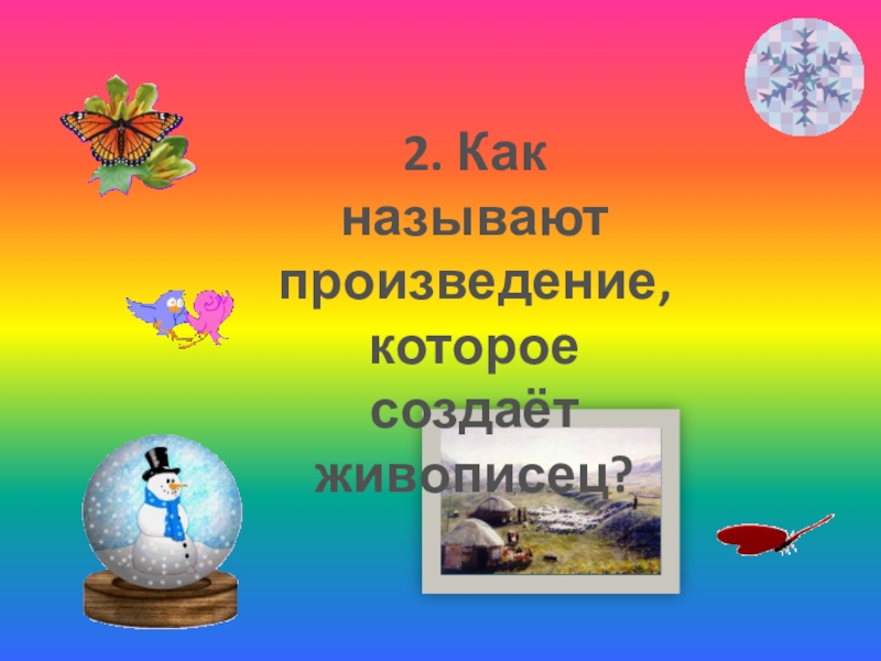 Презентация по русскому языку на тему Развитие речи 2. Как называют произведение, которое создаёт живописец? 2. Как называют произведение, которое создаёт живописец?
