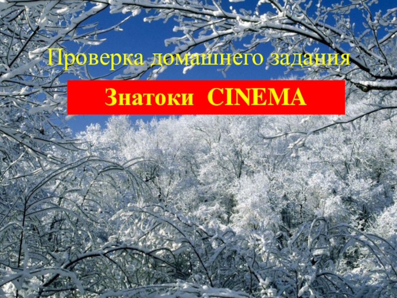 Презентация по русскому языку на тему Развитие речи Проверка домашнего заданияЗнатоки CINEMA Проверка домашнего заданияЗнатоки CINEMA
