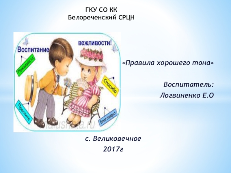 Правила хорошего тона презентация 4 класс