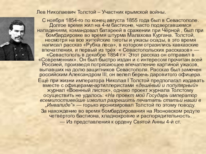 Презентация на тему Лев Николаевич Толстой – Участник крымской войны.С ноября Лев Николаевич Толстой – Участник крымской войны.С ноября 1854-го по конец августа 1855 года был в Севастополе. Долгое