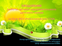 Презентация - отчет о работе Летнего детского оздоровительного лагеря Пчелки
