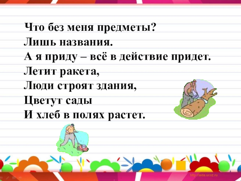 Приходит в действие. Что без меня предметы лишь названия. Что без меня предметы лишь названия а я приду все в действие придет. Что для меня предмет лишь названия. Летит ракета люди строят здания.