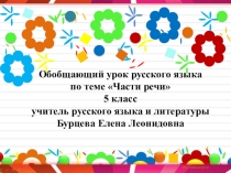 Презентация по русскому языку. Части речи. Повторение изученного в 4 классе