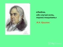 Презентация по литературе на тему И.А. Крылов. Иллюстрации. Фото