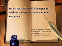 Презентация Кондитерская фабрика Зея