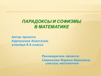Презентация по математике Парадоксы и софизмы в математике.
