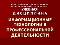 Презентация по дисциплине Информационные технологии в профессиональной деятельности