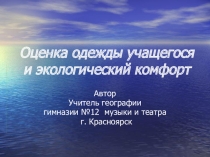 Презентация по географии Оценка одежды учащегося и экологический комфорт