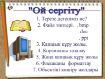Компьютерлік желі тақырыбына ашық сабақ