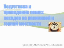 Презентация по ОБЖ: Подготовка и проведение пеших походов