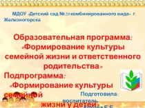Формирование культуры семейной жизни у детей