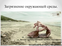 Презентация по экологии на тему Загрязнение окружающей среды