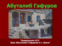 ЦОР  Абуталиб Гафуров - дагестанский поэт