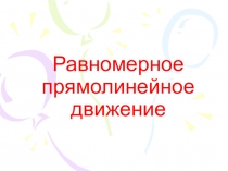 Презентация по физике на тему Равномерное прямолинейное движение