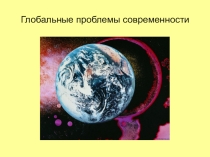 Презентация к уроку :  Глобальные проблемы современности