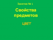 Презентация подготовка детей к школе на тему Свойства предметов
