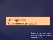 Презентация к уроку литературного чтения во 2 классе Страшный рассказ Чарушин