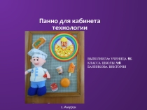 Презентация по технологии Панно для кабинета технологии