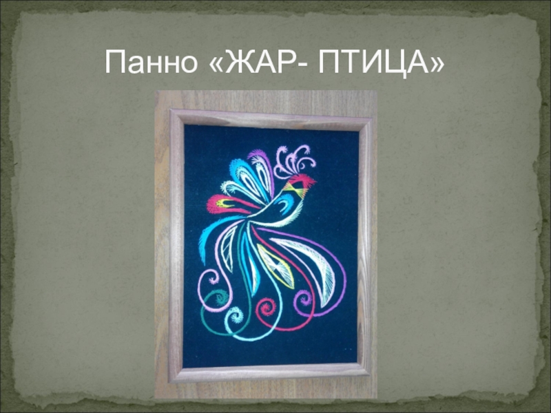 Презентация проекта ученицы 8 класса на тему: Замечательная изонить Панно «ЖАР- ПТИЦА» Панно «ЖАР- ПТИЦА»