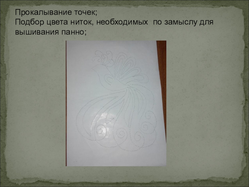 Презентация проекта ученицы 8 класса на тему: Замечательная изонить Прокалывание точек; Подбор цвета ниток, необходимых по замыслу для вышивания панно; Прокалывание точек; Подбор цвета ниток, необходимых по замыслу для вышивания панно;