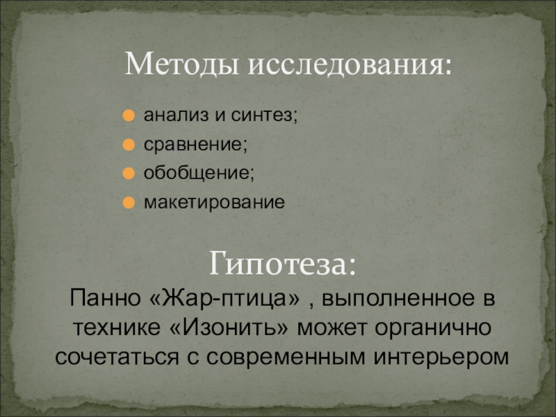 Презентация проекта ученицы 8 класса на тему: Замечательная изонить анализ и синтез;сравнение; обобщение;макетирование Методы исследования:Гипотеза:Панно «Жар-птица» , выполненное в технике анализ и синтез;сравнение; обобщение;макетирование Методы исследования:Гипотеза:Панно «Жар-птица» , выполненное в технике «Изонить» может органично сочетаться с современным