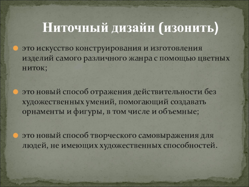 Презентация проекта ученицы 8 класса на тему: Замечательная изонить это искусство конструирования и изготовления изделий самого различного жанра с помощью это искусство конструирования и изготовления изделий самого различного жанра с помощью цветных ниток;это новый способ отражения действительности