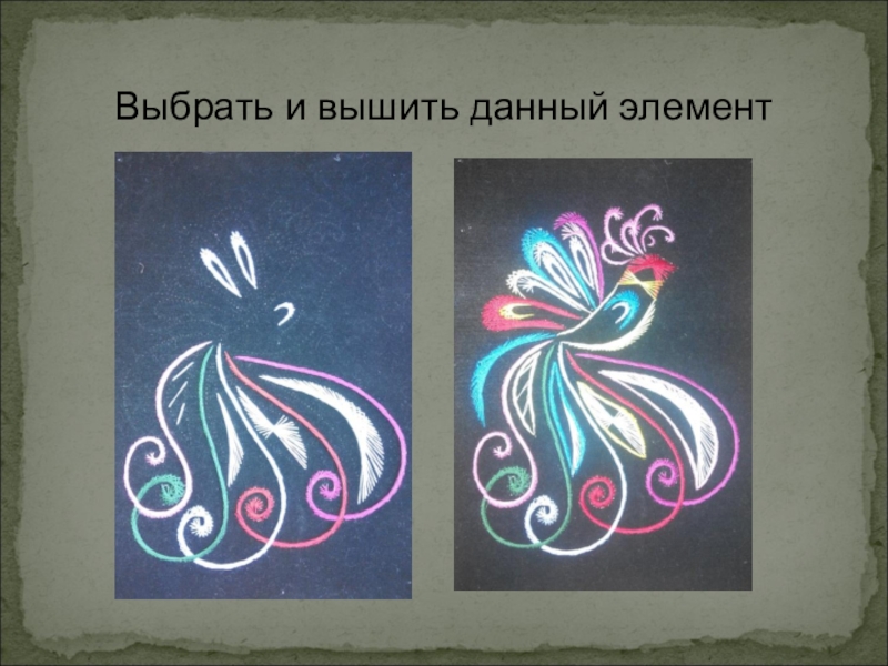 Презентация проекта ученицы 8 класса на тему: Замечательная изонить Выбрать и вышить данный элемент Выбрать и вышить данный элемент