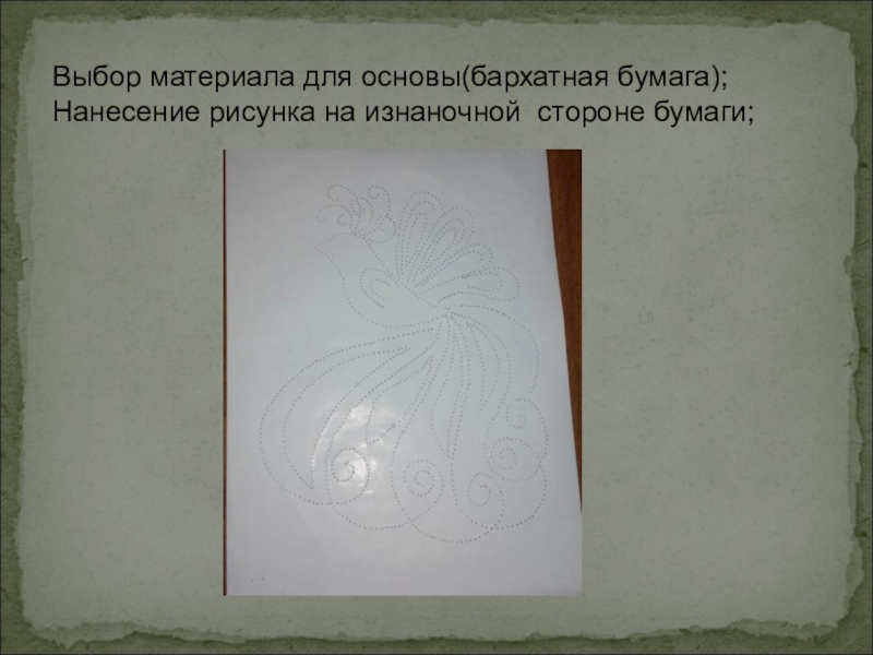 Презентация проекта ученицы 8 класса на тему: Замечательная изонить Выбор материала для основы(бархатная бумага); Нанесение рисунка на изнаночной стороне бумаги; Выбор материала для основы(бархатная бумага); Нанесение рисунка на изнаночной стороне бумаги;