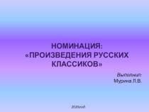 Презентация Произведения русских классиков