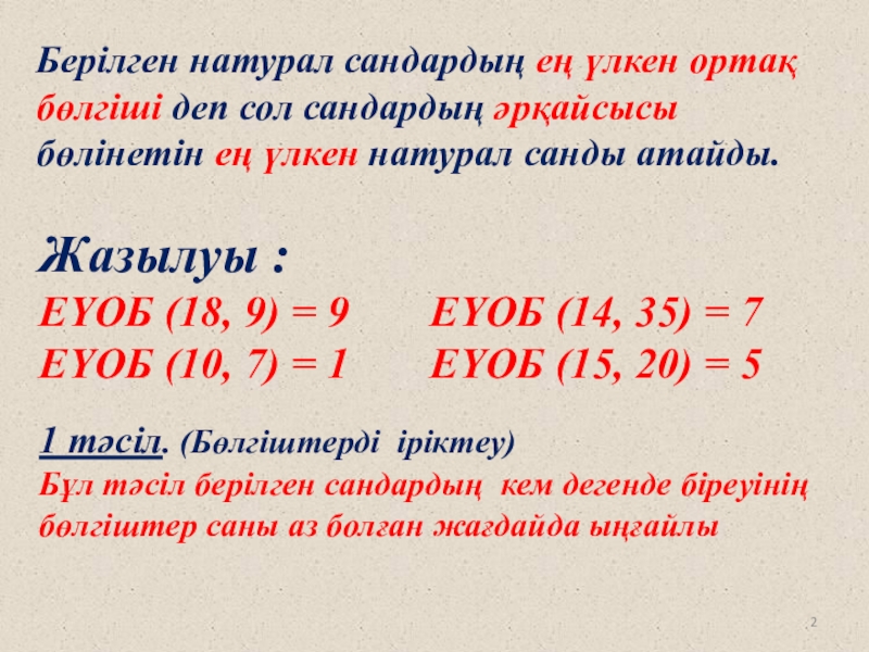 Презентация ЕҮОБ эәне ЕКОЕ 1 тәсіл. (Бөлгіштерді іріктеу)Бұл тәсіл берілген сандардың кем дегенде біреуінің бөлгіштер 1 тәсіл. (Бөлгіштерді іріктеу)Бұл тәсіл берілген сандардың кем дегенде біреуінің бөлгіштер саны аз болған жағдайда ыңғайлыЖазылуы :