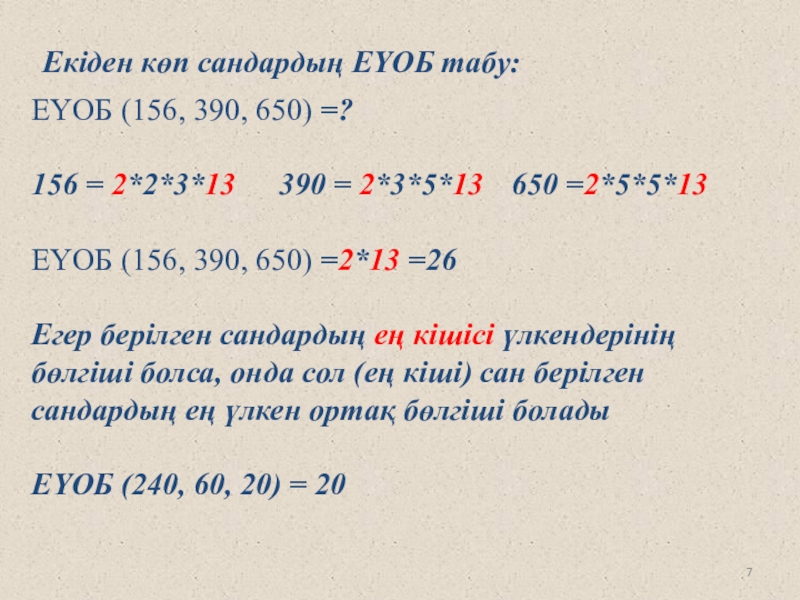 Презентация ЕҮОБ эәне ЕКОЕ ЕҮОБ (156, 390, 650) =?156 = 2*2*3*13 390 = 2*3*5*13 650 ЕҮОБ (156, 390, 650) =?156 = 2*2*3*13 390 = 2*3*5*13 650 =2*5*5*13ЕҮОБ (156, 390, 650) =2*13