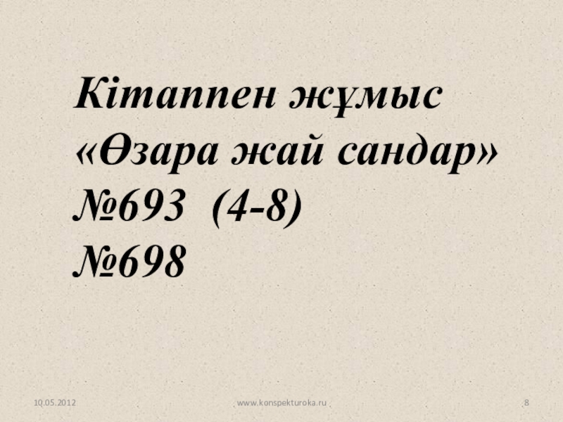 Презентация ЕҮОБ эәне ЕКОЕ 10.05.2012www.konspekturoka.ruКітаппен жұмыс«Өзара жай сандар»№693 (4-8)№698 10.05.2012www.konspekturoka.ruКітаппен жұмыс«Өзара жай сандар»№693 (4-8)№698